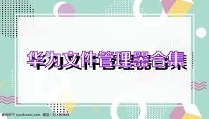 华为文件管理器合集
