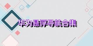华为悬浮导航合集