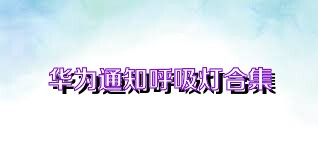 华为通知呼吸灯合集