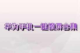 华为手机一键锁屏合集
