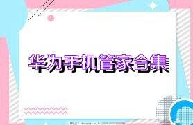 华为手机管家合集