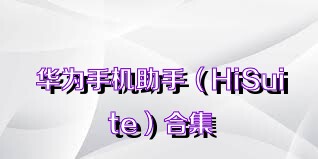 华为手机助手（HiSuite）合集