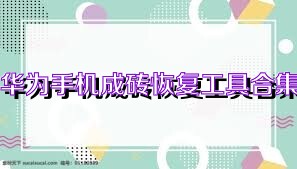 华为手机成砖恢复工具合集