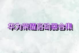 华为荣耀启动器合集
