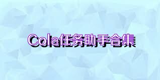 Cola任务助手合集