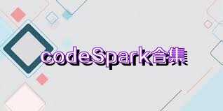 codeSpark合集