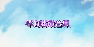 华为滤镜合集