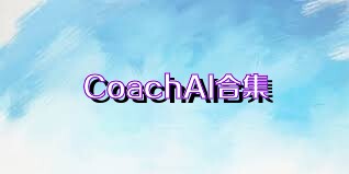 CoachAI合集