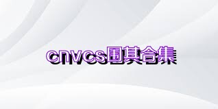 cnvcs围棋合集