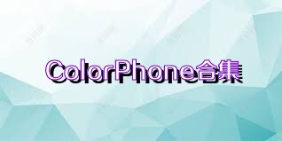 ColorPhone合集