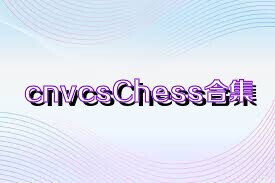 cnvcsChess合集