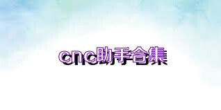 cnc助手合集