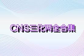 CNS三化两全合集