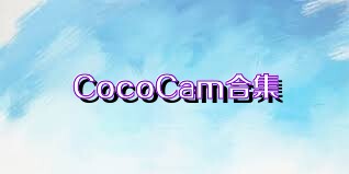 CocoCam合集