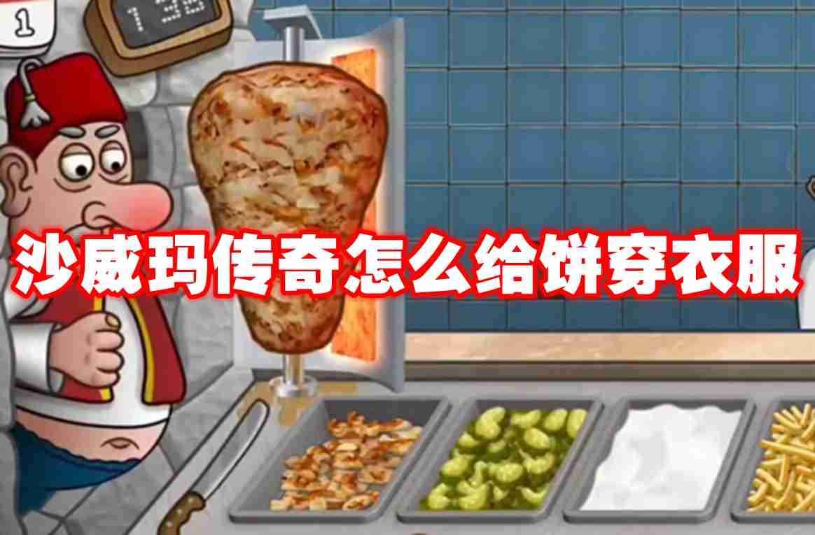 沙威玛传奇怎么给饼穿衣服 沙威玛传奇给饼穿衣服方法
