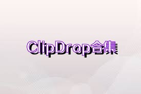 ClipDrop合集