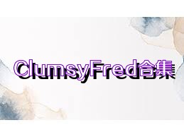 ClumsyFred合集