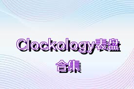 Clockology表盘合集