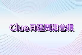 Clue月经周期合集