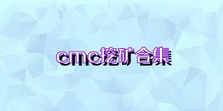 cmc挖矿合集
