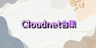 Cloudnet合集