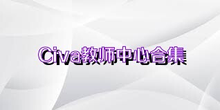Civa教师中心合集