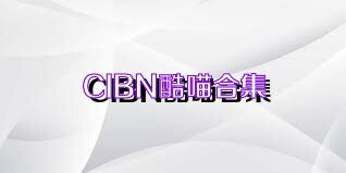 CIBN酷喵合集