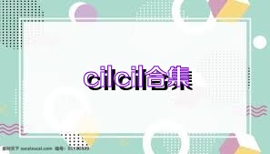 cilcil合集