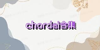 chordai合集