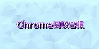 Chrome蚂蚁合集