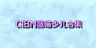 CIBN酷喵少儿合集