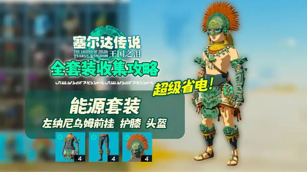 塞尔达传说王国之泪采矿套装怎么获得 塞尔达传说王国之泪采矿套装获得攻略