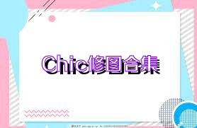 Chic修图合集