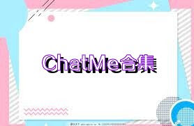 ChatMe合集
