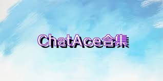 ChatAce合集