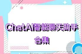 ChatAI智能聊天助手合集