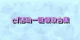 cf活动一键领取合集