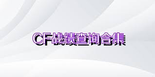 CF战绩查询合集