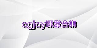 cgjoy课堂合集