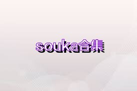 souka合集