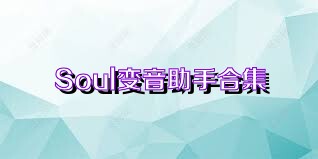 Soul变音助手合集