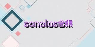sonolus合集