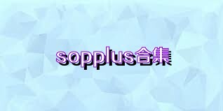 sopplus合集