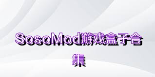 SosoMod游戏盒子合集