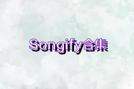 Songify合集