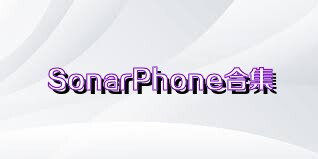 SonarPhone合集