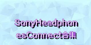 SonyHeadphonesConnect合集