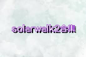 solarwalk2合集