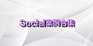 Social案例合集