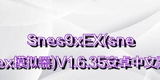 Snes9xEX(snes9xex模拟器)V1.6.35安卓中文版合集